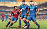 意甲球队未来主场将进行改建工程的简单介绍